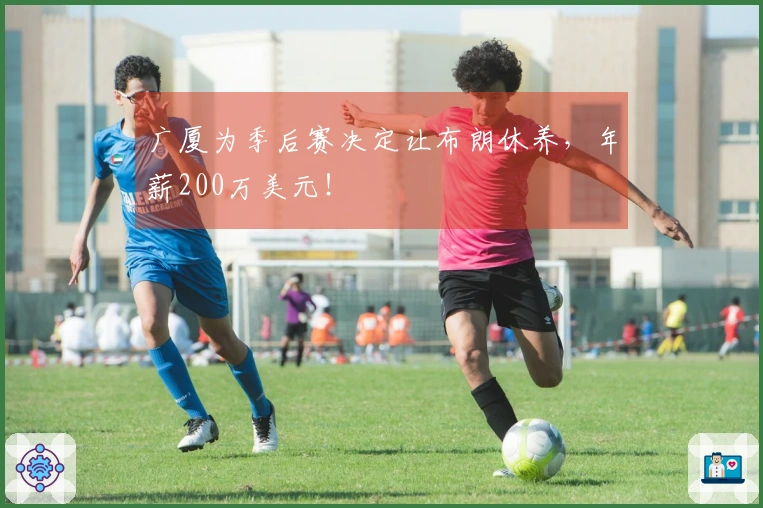 广厦为季后赛决定让布朗休养，年薪200万美元！