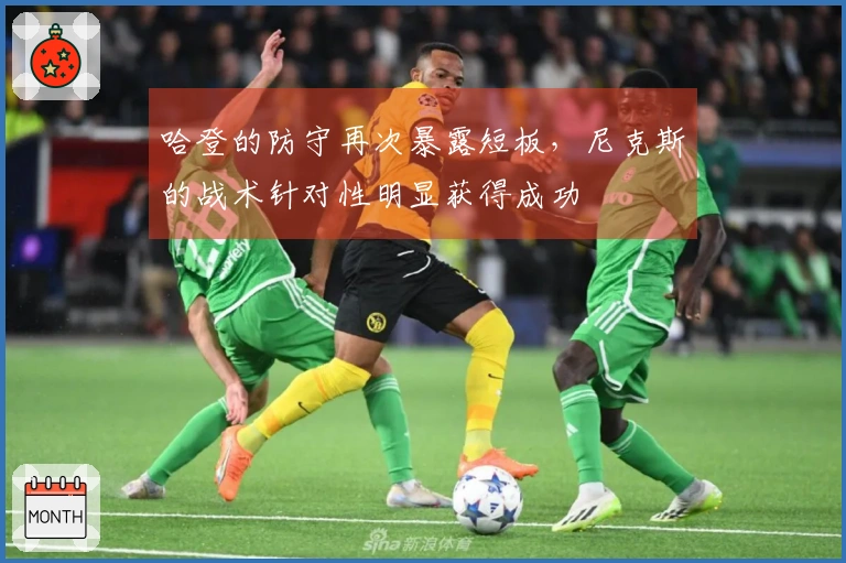 哈登的防守再次暴露短板，尼克斯的战术针对性明显获得成功