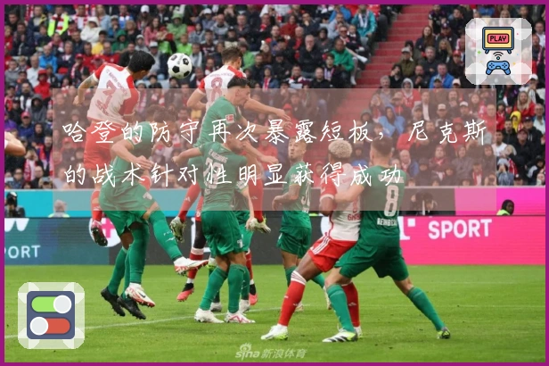 哈登的防守再次暴露短板，尼克斯的战术针对性明显获得成功