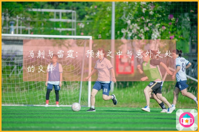 马刺与雷霆：预料之中与意外之处的交锋