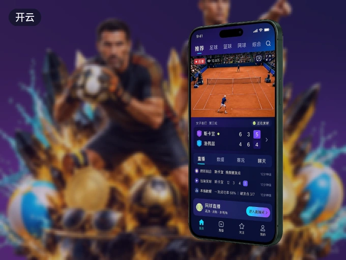 开云 APP,随时随地掌握比分